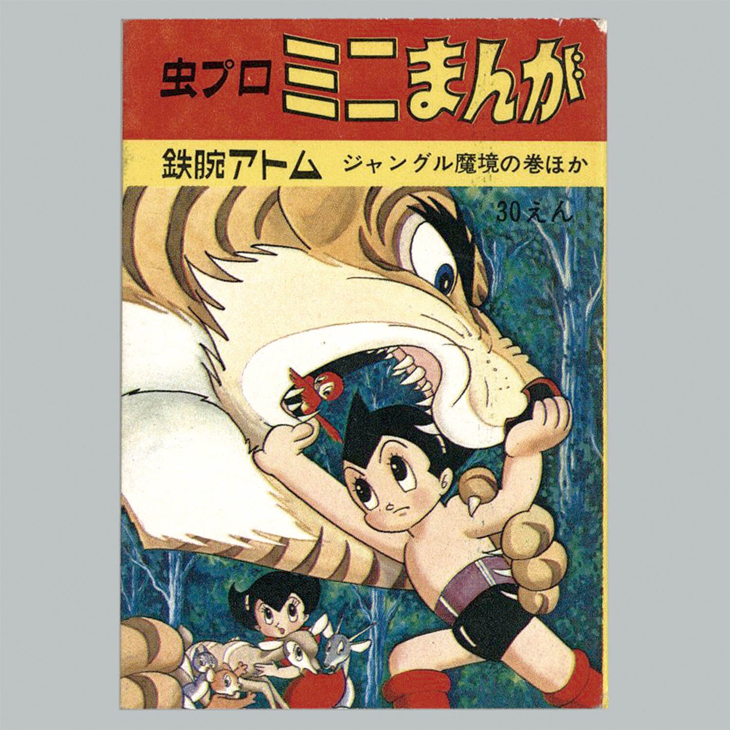 8205] 虫プロミニまんが/手塚治虫「鉄腕アトム ジャングル魔境の巻 ほか」