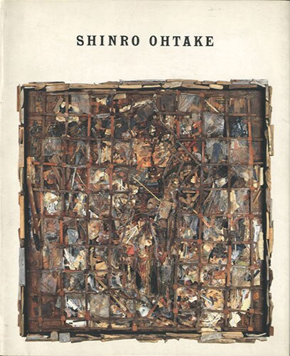 佐賀町エキジビット・スペース/大竹伸朗「大竹伸朗1984-1987作品集」