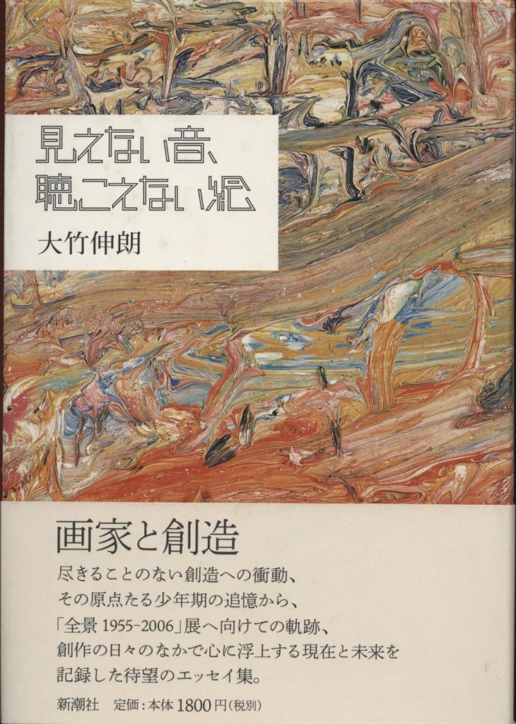 サイン入り 大竹伸朗 見えない音、聴こえない絵