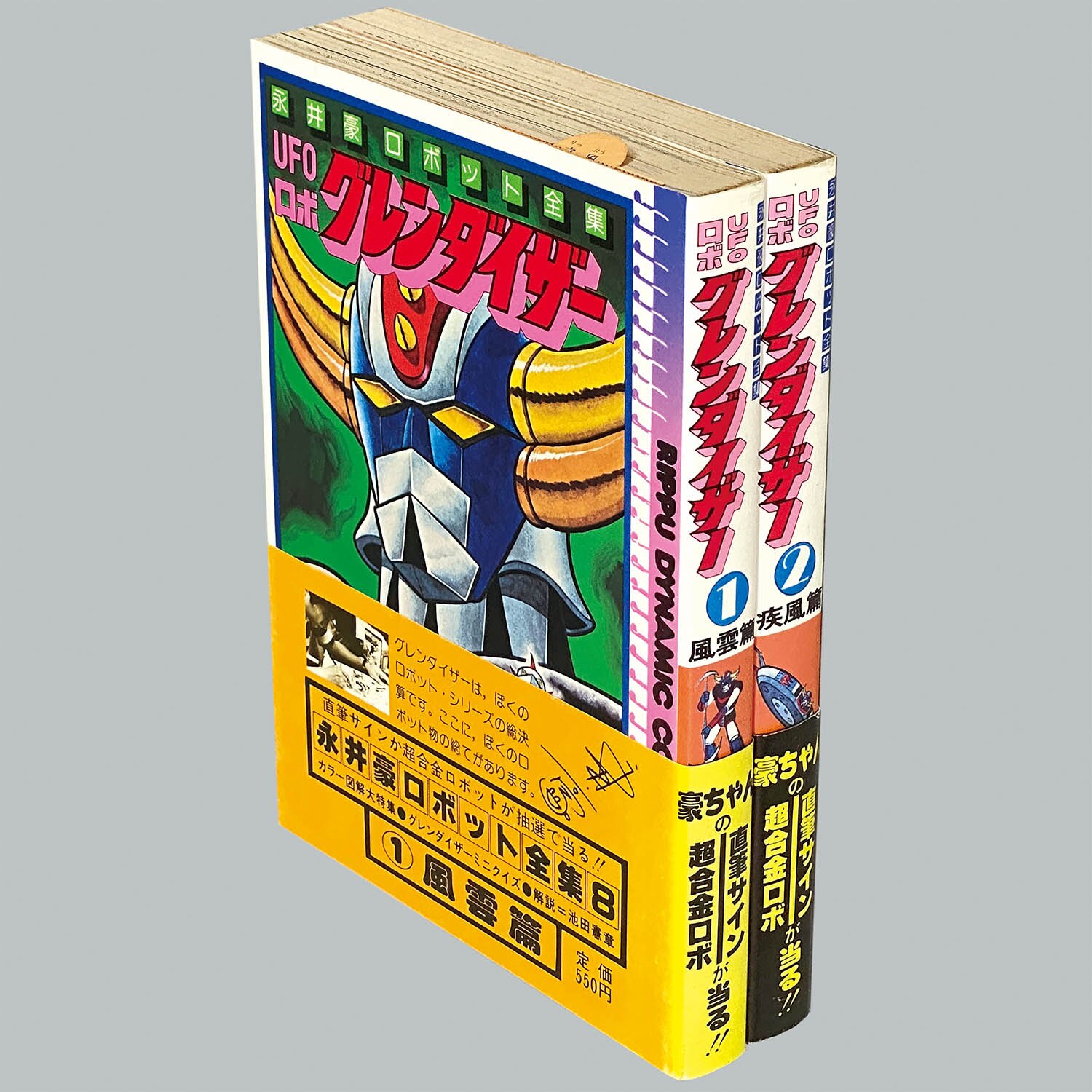 8014] 永井豪「永井豪ロボット全集 全9巻初版セット 全巻帯付」