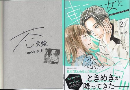 芥文絵 直筆サイン本「転がる女と恋の沼」2巻