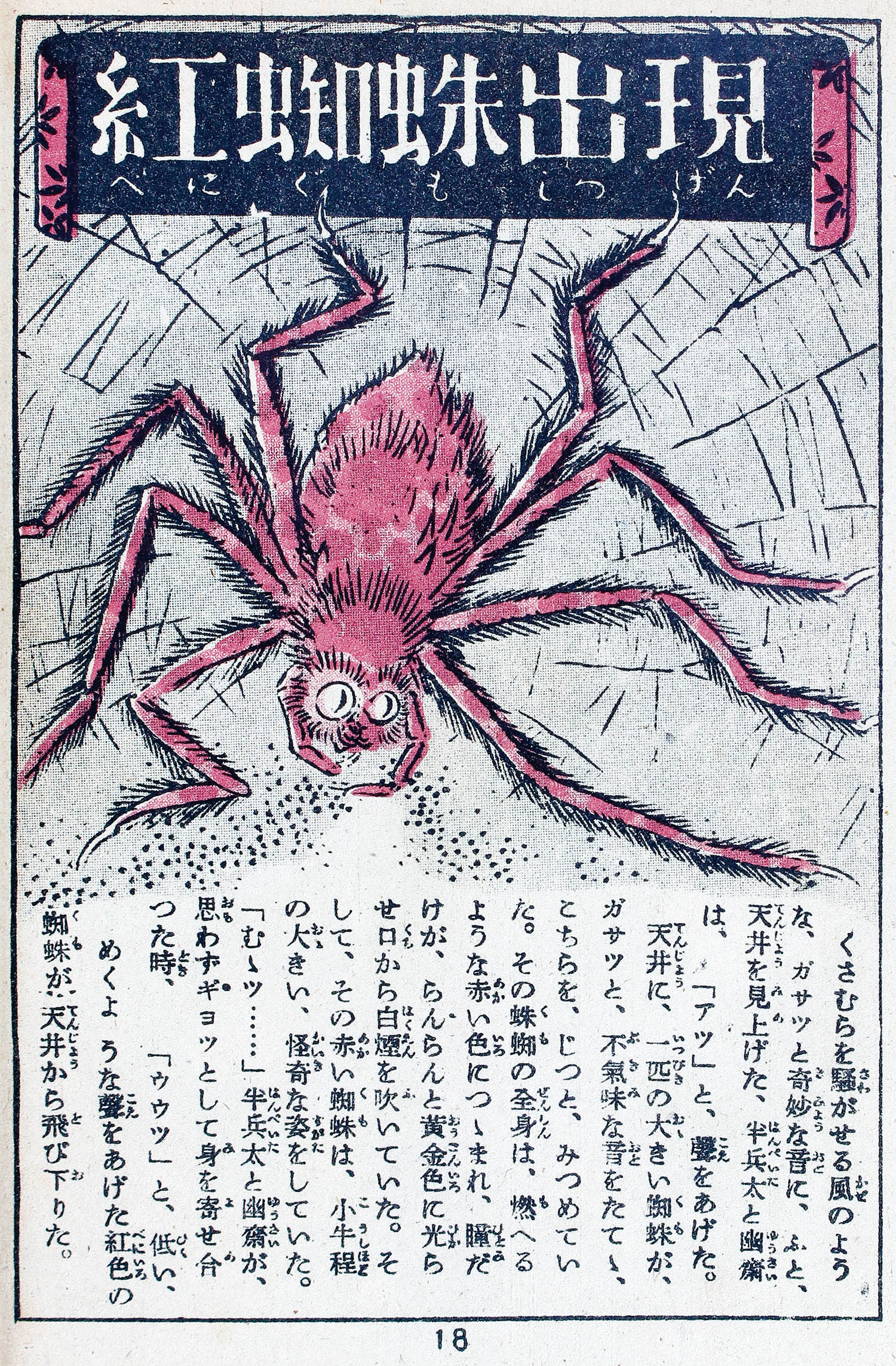 あやめ書房 天王次郎 挿絵 武内信廣 紅蜘蛛秘聞