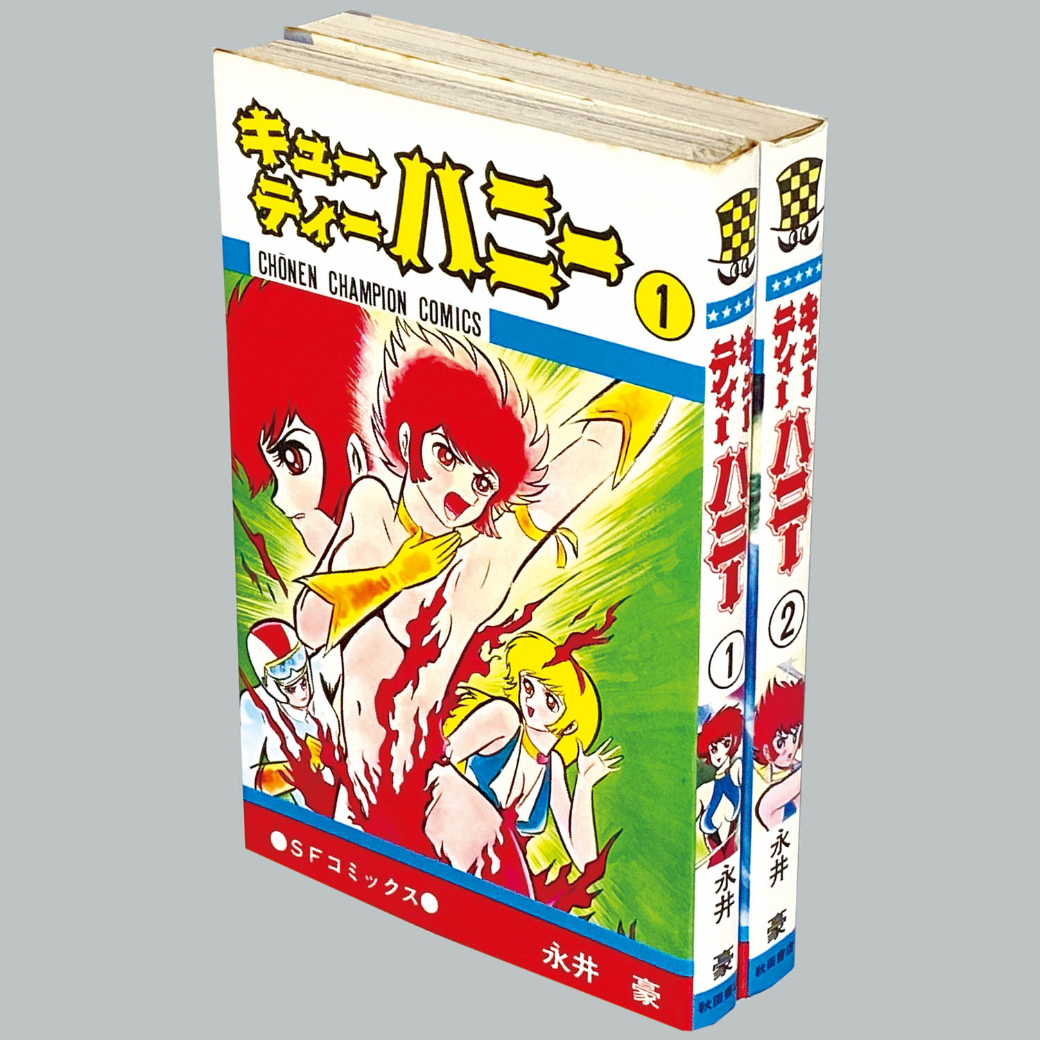 【レア・全巻初版】キューティーハニー　全2巻（カバーも初版）　永井豪 レア・全巻初版】キューティーハニー 全2巻（カバーも初版