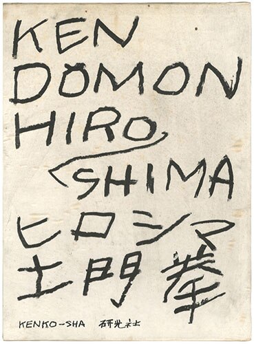 写真集『ヒロシマ』(土門拳 著) / 古書 本々堂 / 古本、中古本