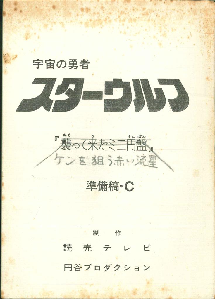 スターウルフ 「襲って来たミニ円盤」第19回 準備稿・C 台本