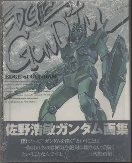 佐野浩敏 ガンダム画集 EDGE of GUNDAM EDGE of GUNDAM 佐野浩敏