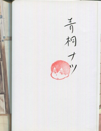 青桐ナツ 直筆サイン本 あめつちだれかれそこかしこ 青桐ナツ 直筆サイン本 あめつちだれかれそこかしこ
