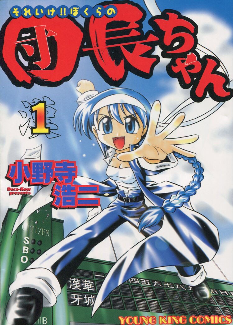 小野寺浩二 直筆イラストサイン本「それいけ!!ぼくらの団長ちゃん」1巻