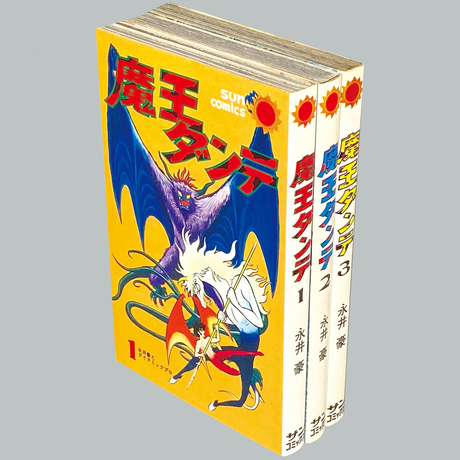 8025] サンコミックス/永井豪「魔王ダンテ 全3巻初版セット」