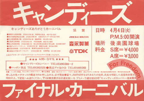 キャンディーズ・ファイナル・カーニバル まとめセット」