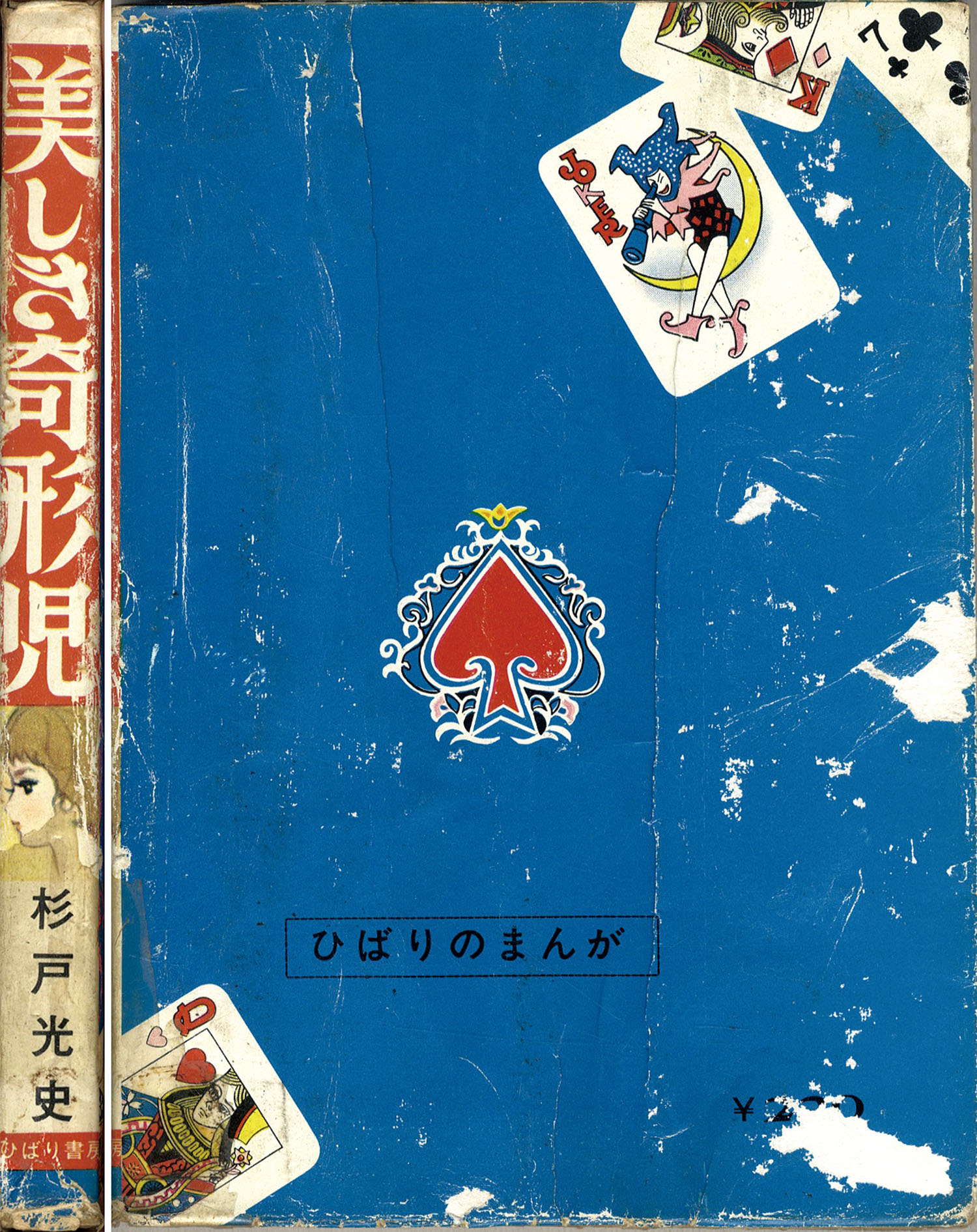 ひばり書房/杉戸光史「美しき奇形児」