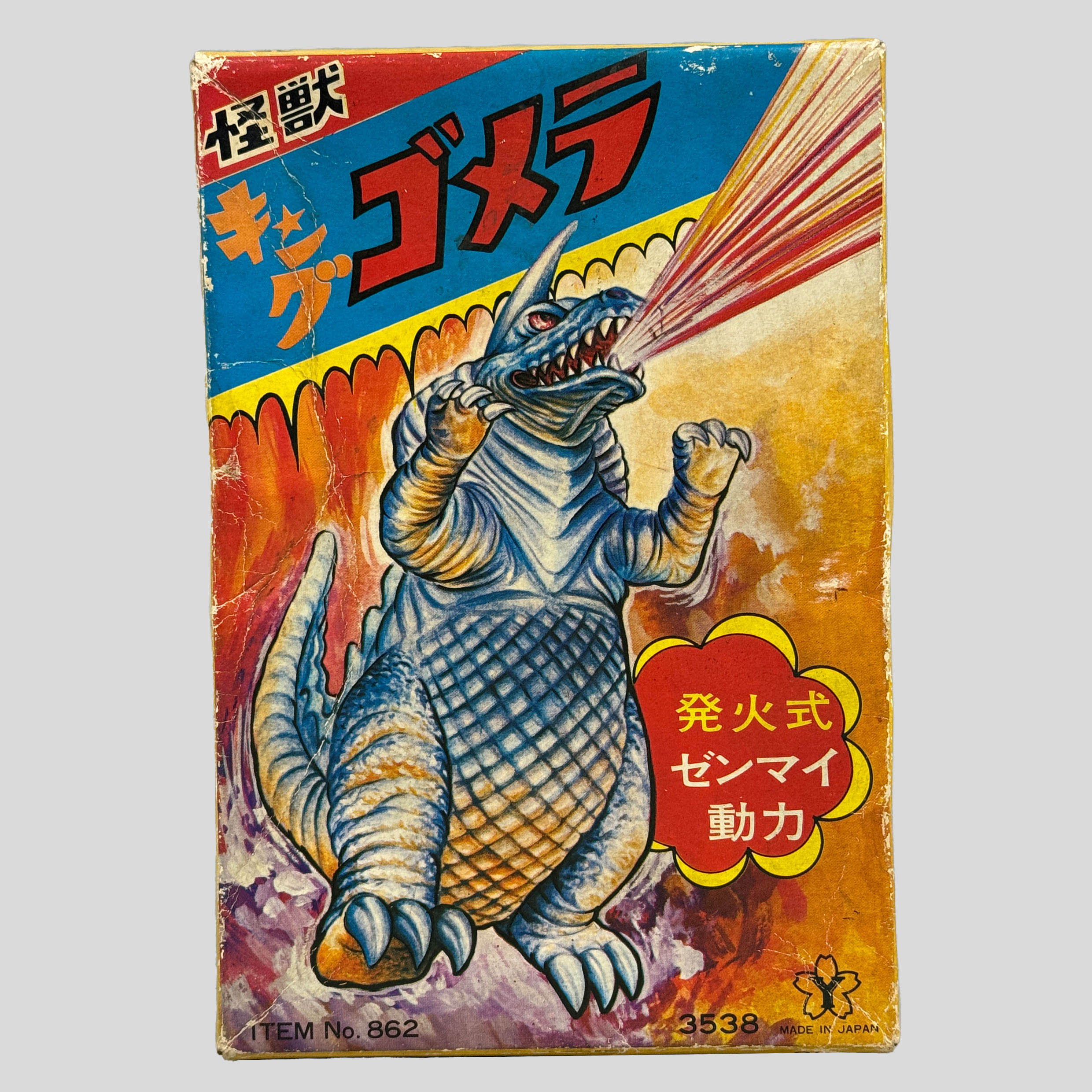 ヨネザワ　怪獣　ゴメラ　ゼンマイ 2430] 怪獣ゴメラ 赤成型