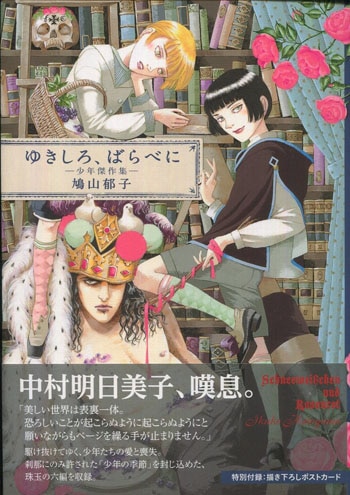 鳩山郁子 直筆イラストサイン本「ゆきしろ､ばらべに-少年傑作集-」