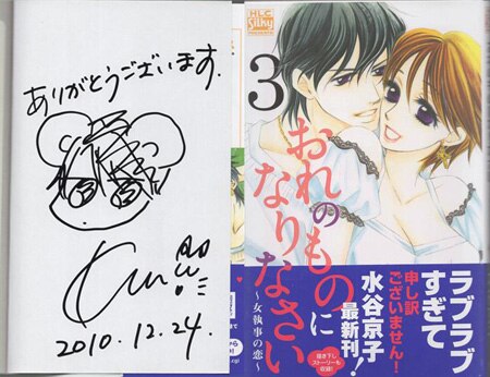 水谷京子 直筆イラストサイン本「おれのものになりなさい～女執事の恋～」3巻