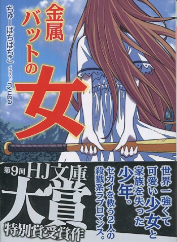 PG-6030]金属バットの女 直筆サイン本 ちゅーばちばちこ