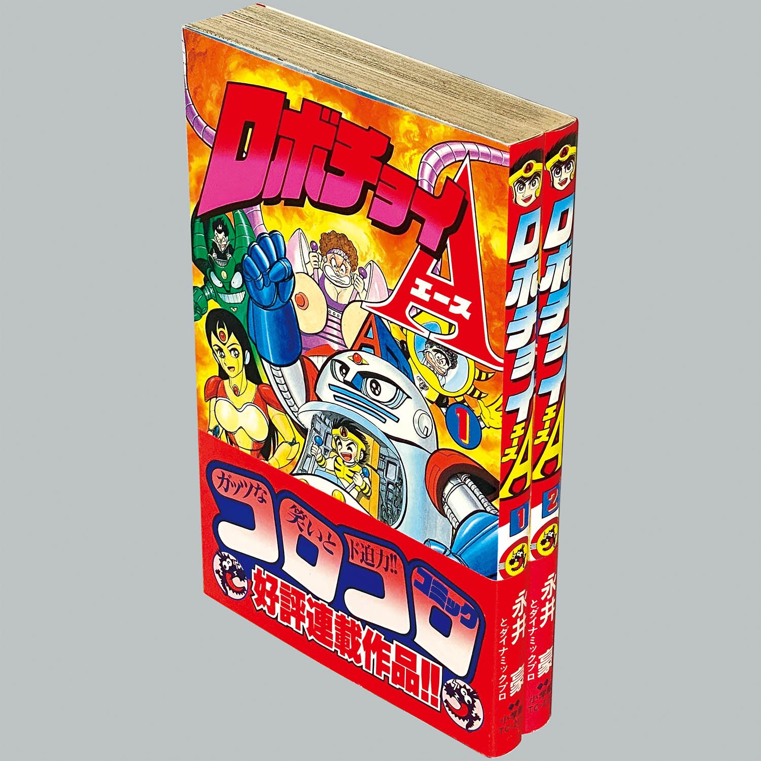 8028] てんとう虫コミックス/永井豪「ロボチョイA 全2巻初版
