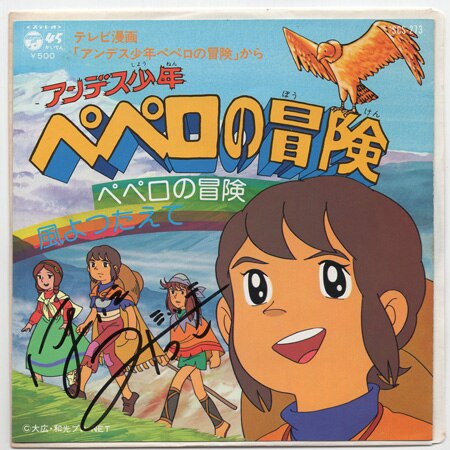 堀江美都子 直筆サイン入りEPレコード「ペペロの冒険」