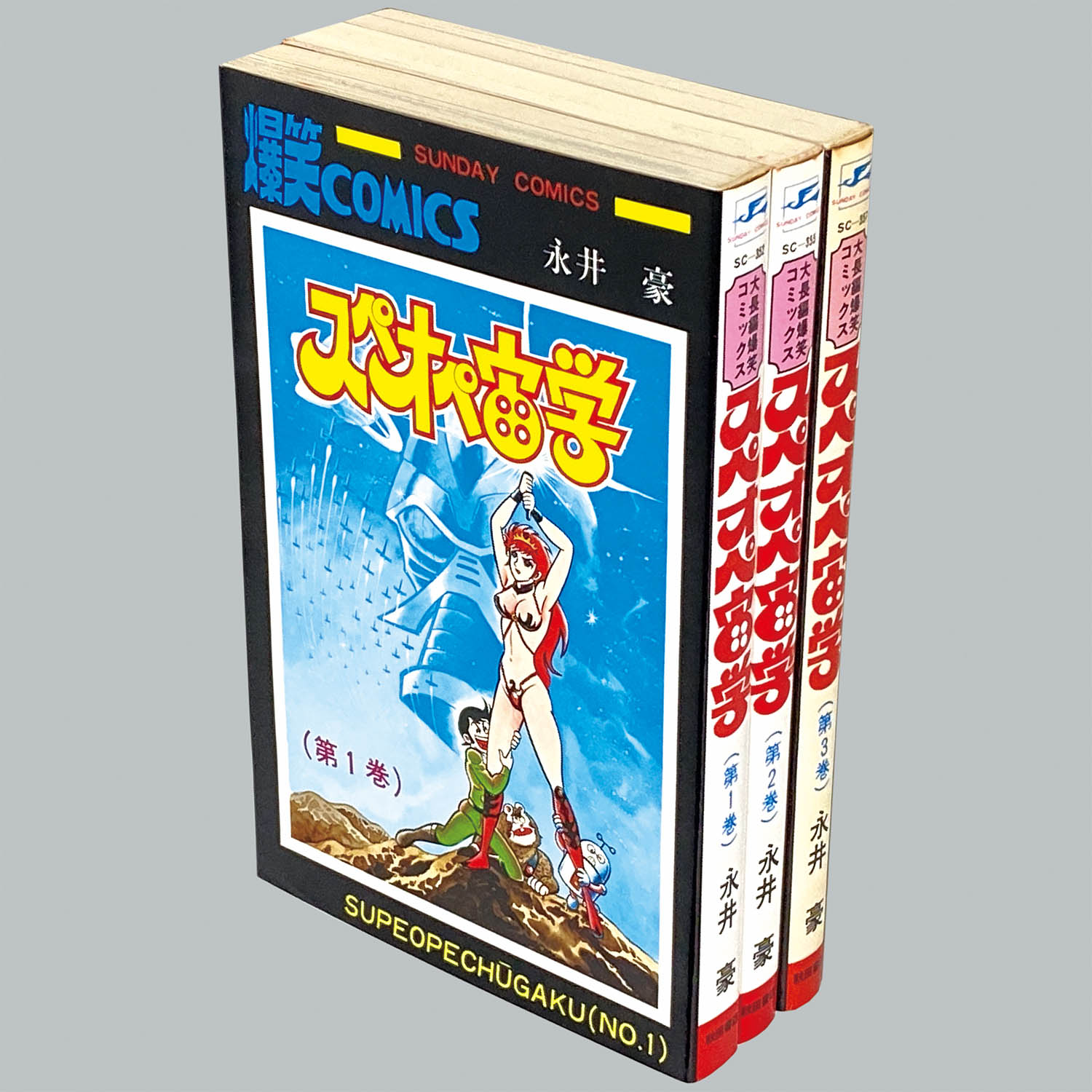 8033] 秋田サンデーコミックス/永井豪「スペオペ宙学 全3巻初版セット」