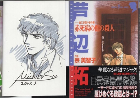 宗美智子 直筆イラストサイン本「森江春策の事件簿 赤死病の殺人」