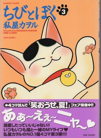 私屋カヲル 直筆イラストサイン本 「ちびとぼく」 3巻