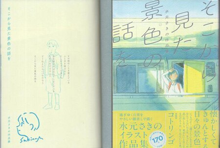 水元さきの 直筆イラストサイン本「そこから見た景色の話を 水元さきの