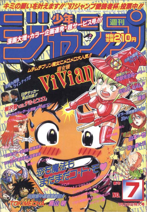 週刊少年ジャンプ 1997年 3-4号 5-6号 7号鳥山明 TOKIMEKA - 少年漫画