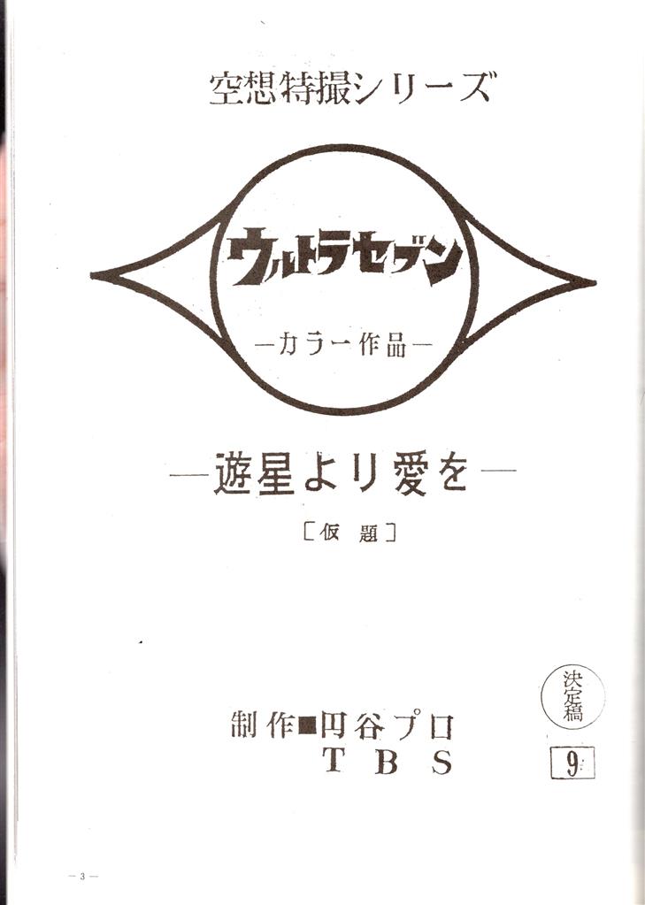 N・MAT ウルトラセブン12話 遊星より愛をこめて 00年版