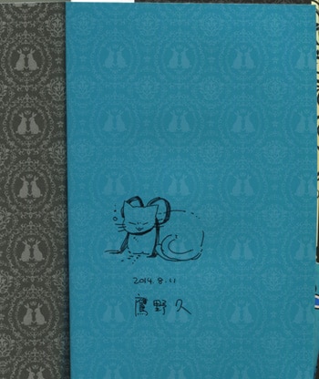 鷹野久 直筆イラストサイン本 向ヒ兎堂日記 4巻