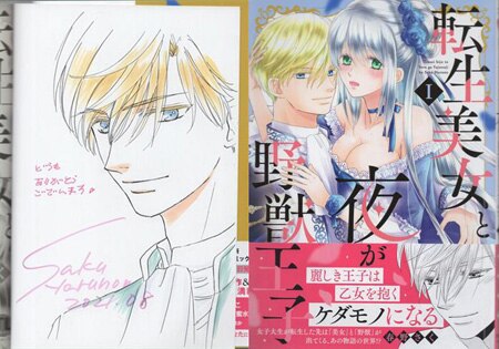 春野さく 直筆イラストサイン本「転生美女と夜が野獣王子」1巻