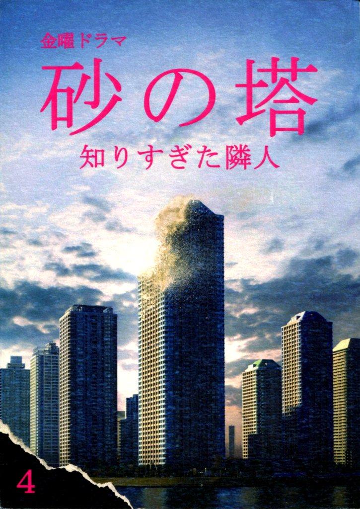 砂の塔〜知りすぎた隣人〜　最終話　台本 砂の塔〜知りすぎた隣人〜最終話台本
