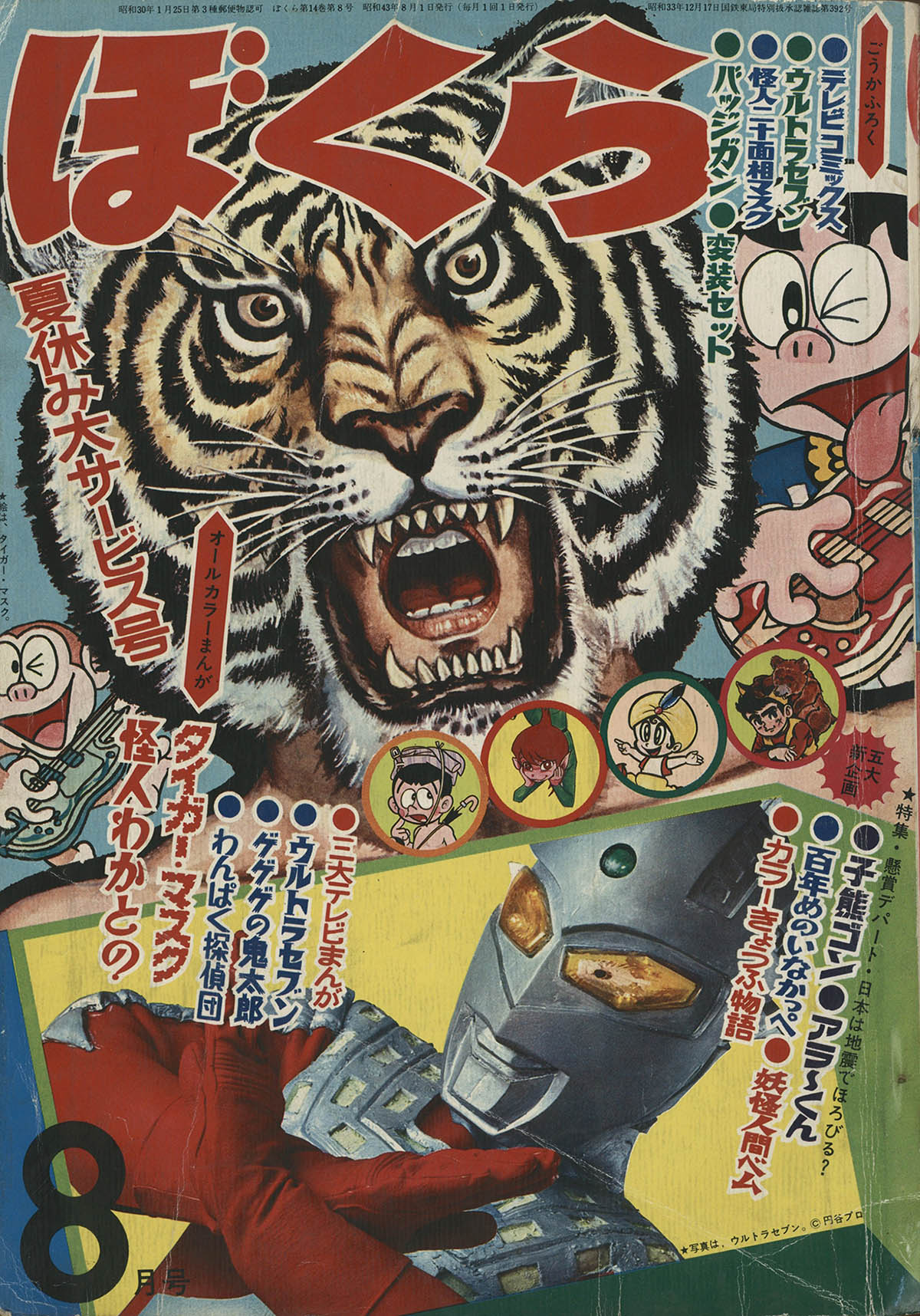 8102] ぼくら 1968(S43)8月号