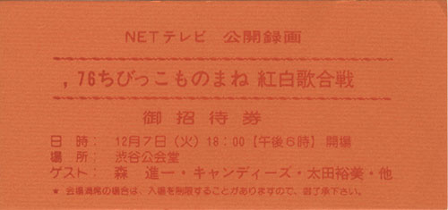 NETテレビ/「ちびっこものまね紅白歌合戦 御招待券 1976」