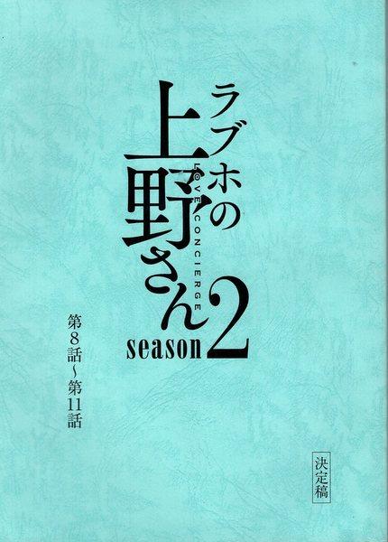 フジテレビ Season2 ラブホの上野さん 決定稿 8 11 台本