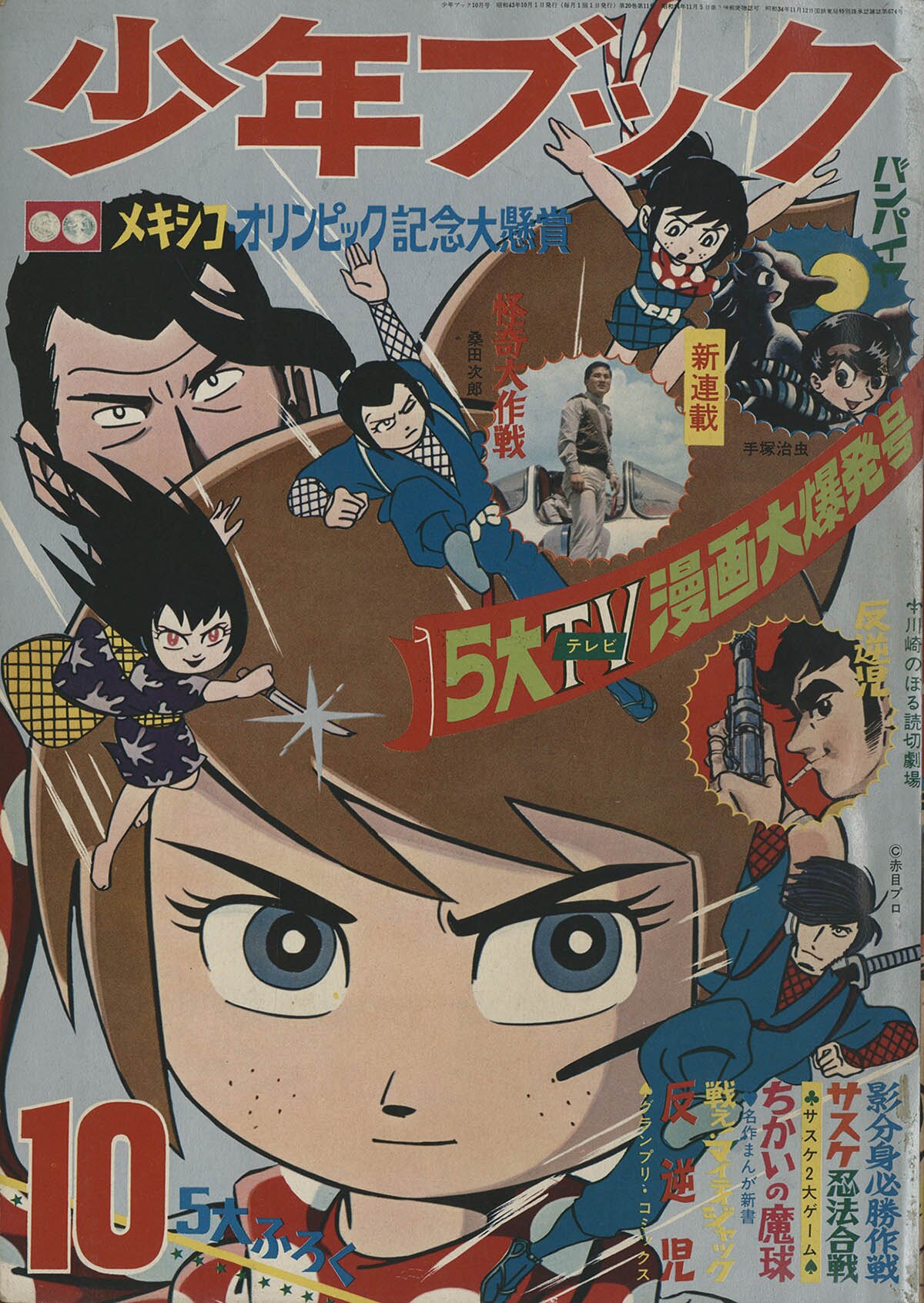 8103] 少年ブック 1968(S43)10月号