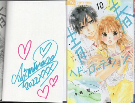 水瀬藍 直筆サイン本「青春ヘビーローテーション」10巻