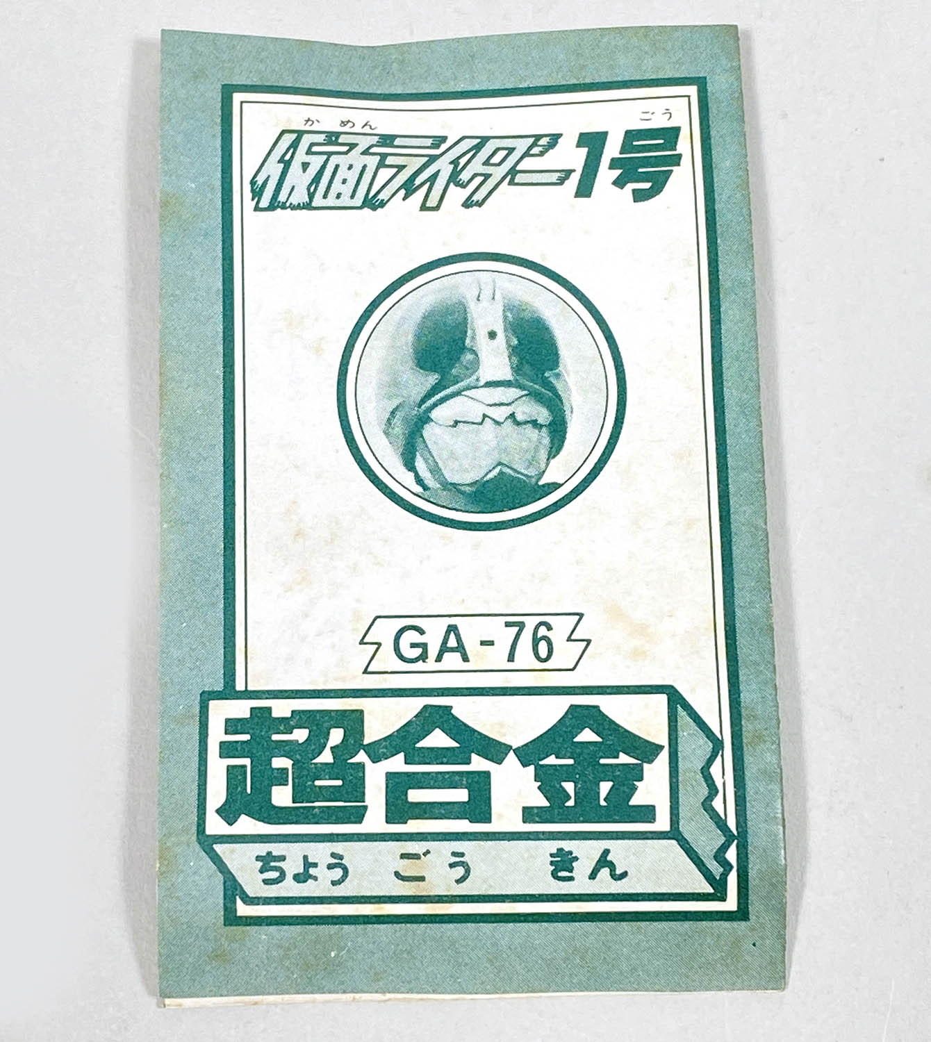 レア　超合金　名作シリーズ　仮面ライダー一号 買取】ポピー 超合金 GA-76 名作シリーズ 仮面ライダー1号