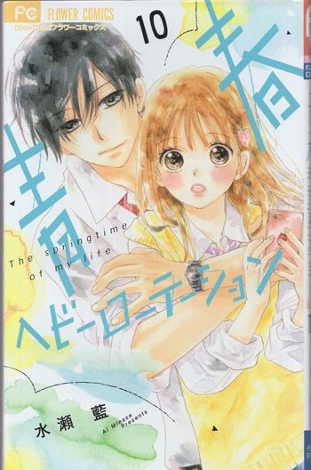 水瀬藍 直筆サイン本「青春ヘビーローテーション」10巻