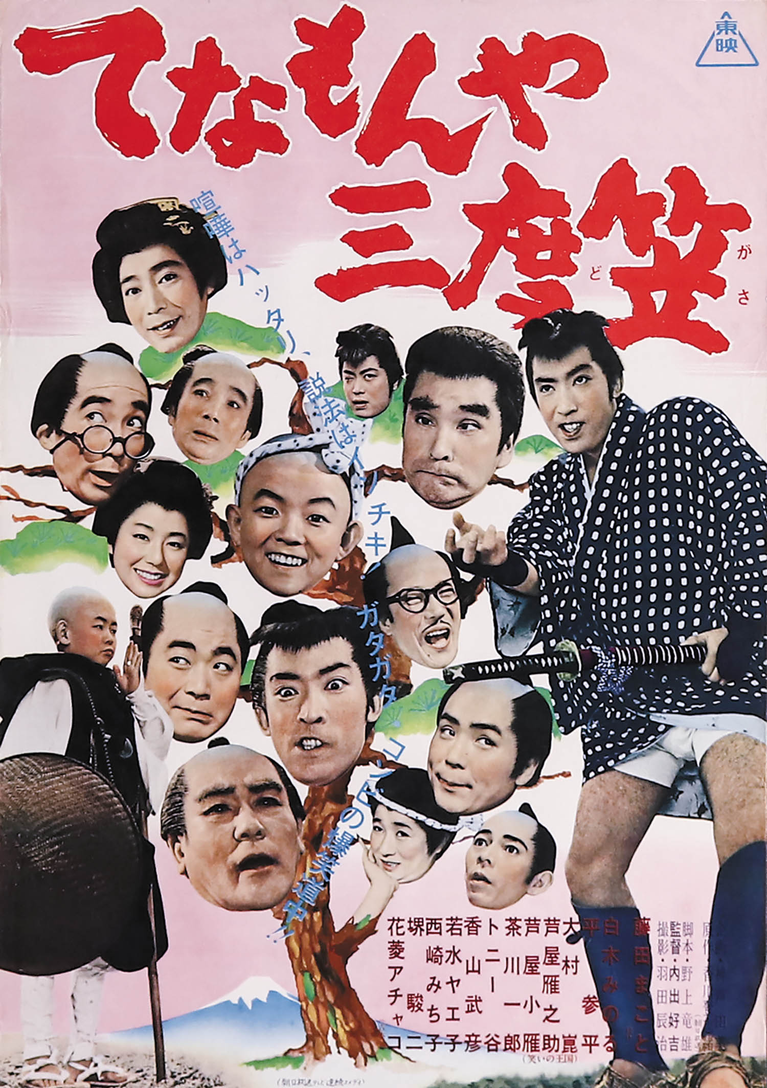 てなもんや三度笠ポスター