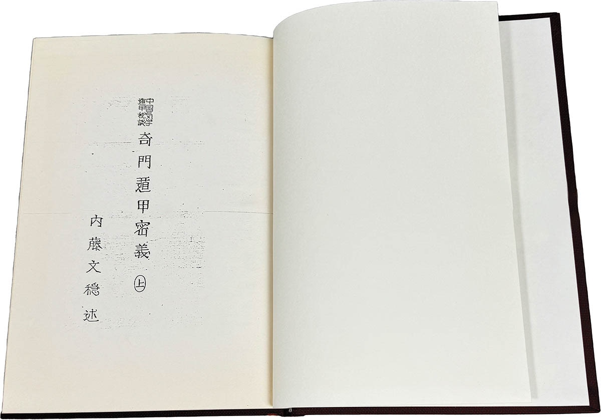 【希少・特別価格】秘伝元空占術 内藤文隠 9541] 内藤文穏「奇門遁甲密義 全」