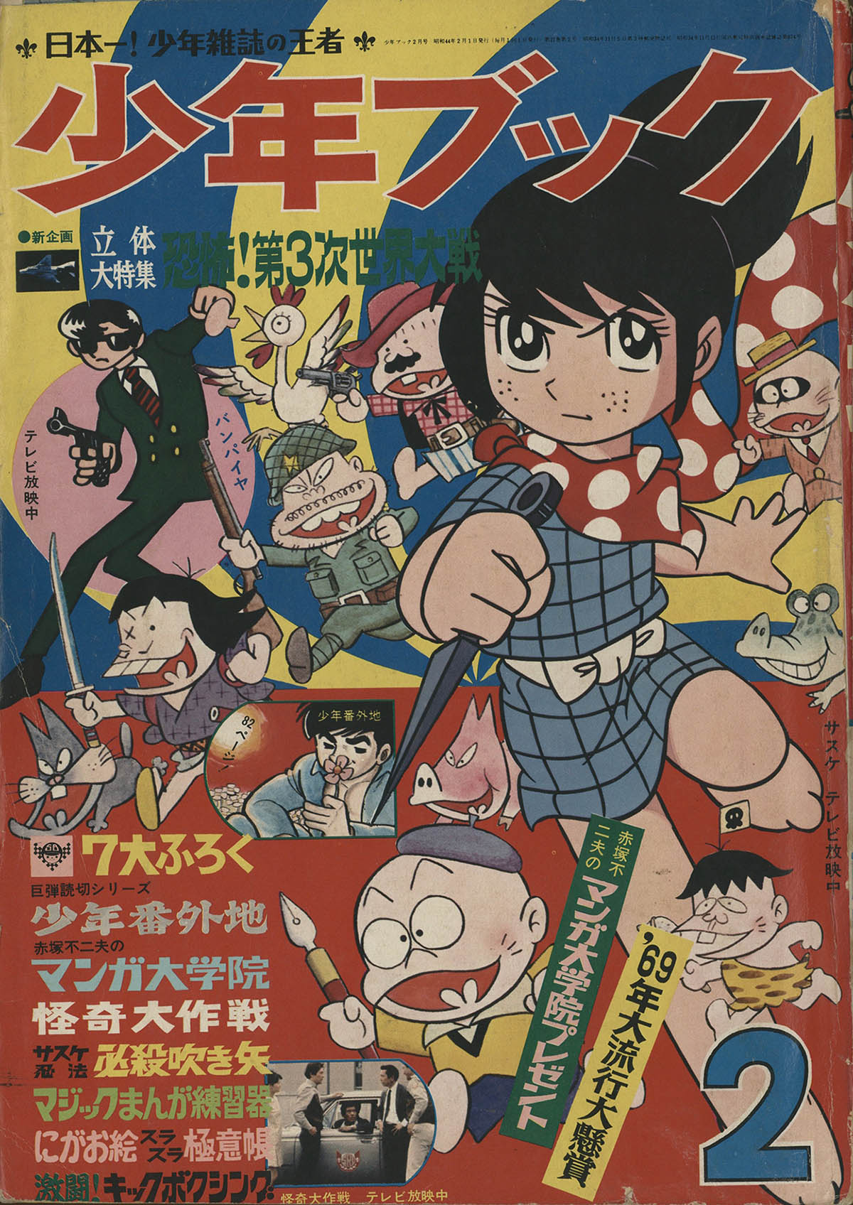 少年ブック 44年3月号 (水島 新司)
