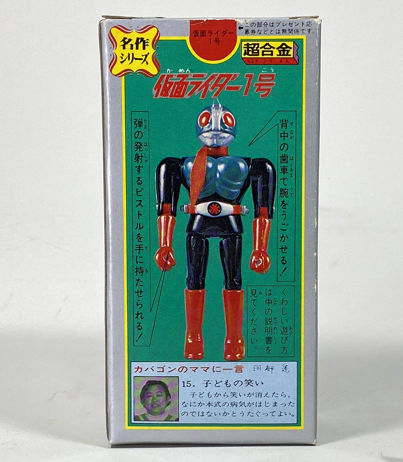 1015] 超合金 名作シリーズ 仮面ライダー