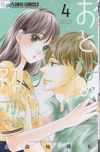 星森柚稀も 直筆サイン本「おとなの初恋」4巻
