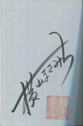 横山まさみちサイン本。原画付き 横山まさみち直筆サイン本[マイティジャック]