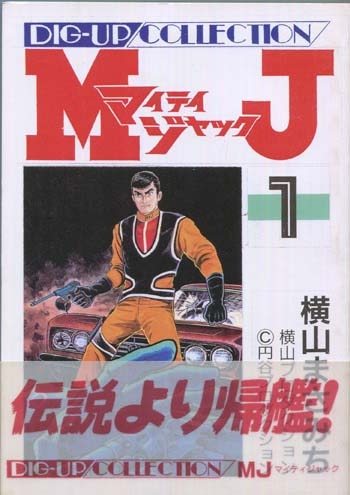 横山まさみちサイン本。原画付き 横山まさみち直筆サイン本[マイティジャック]