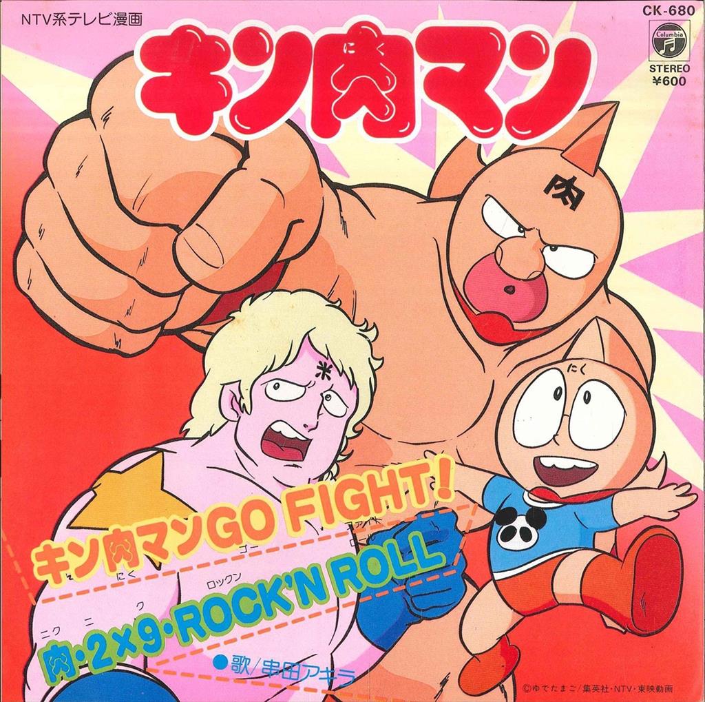 コロムビアレコード CK-680 串田アキラ キン肉マンGOFIGHT!/肉