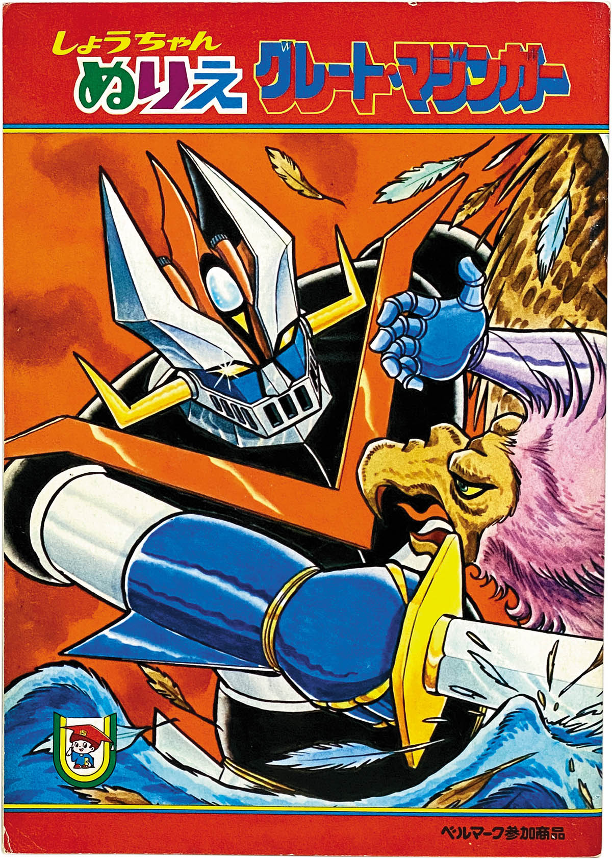 【レビューを書けば送料当店負担】 Coloring Sho-chan Great Beast Combat Type Wildlife vs. Mazinger 絵画