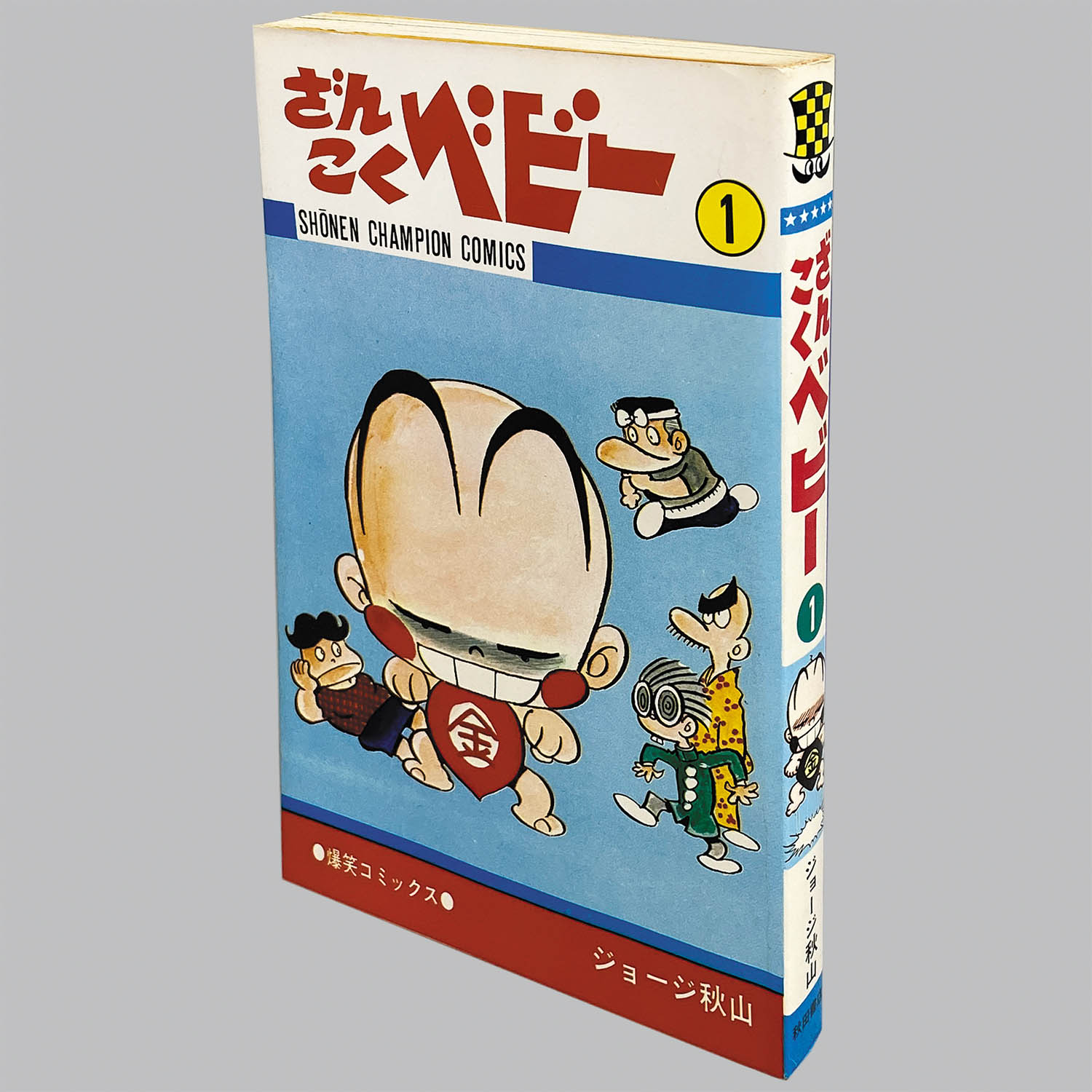 コンピューたん」ジョージ秋山 - メルカリ