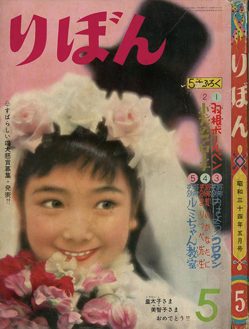 りぼん1959(S34)05