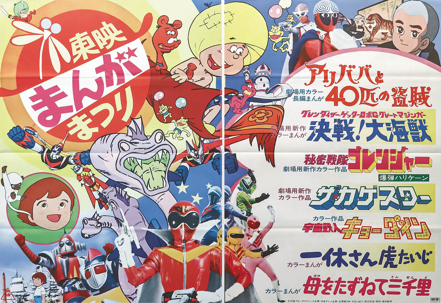 東映まんがまつり1976年7月ポスター