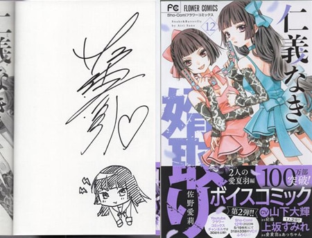 佐野愛莉 直筆サイン ポスター 2枚セット 佐野愛莉 直筆イラストサイン本「仁義なき婿取り」12巻